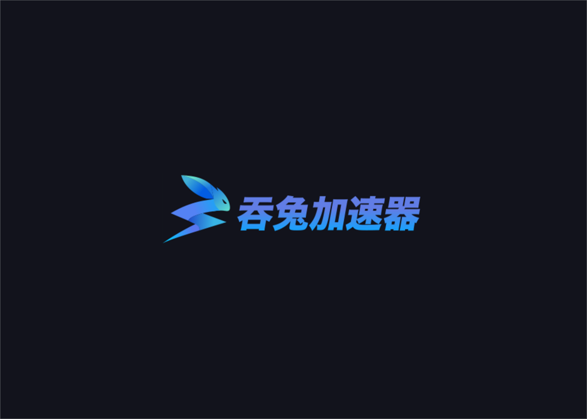 吞兔加速器-网游加速软件