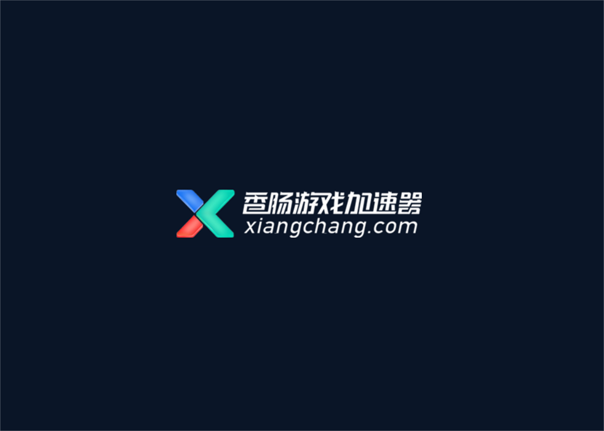 香肠加速器-网游加速软件