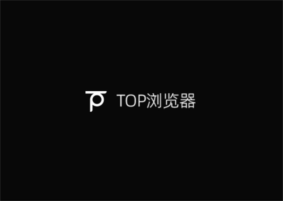 Top浏览器-手机浏览器