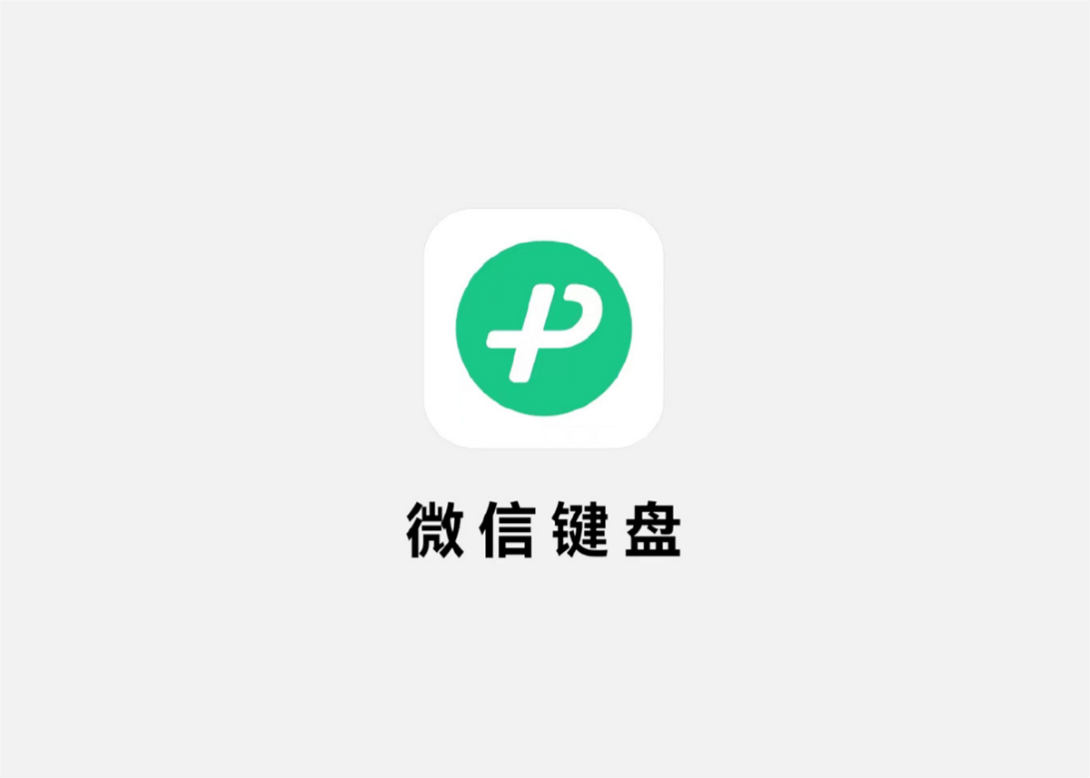 微信键盘-输入法