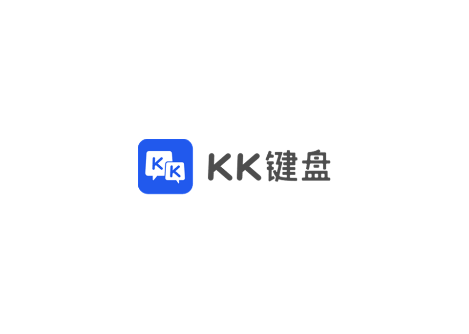 KK键盘-输入法