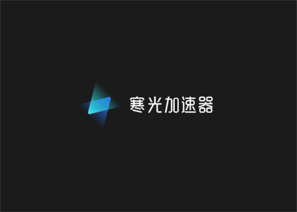 寒光加速器-网游加速软件