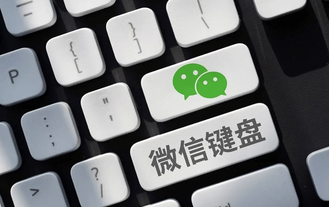 微信键盘Windows版内测发布，号称“不泄密”，仅支持Win11/10