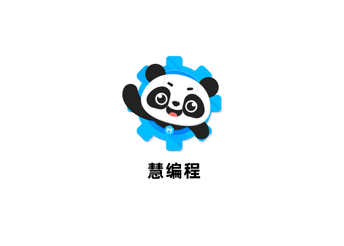 慧编程-编程软件