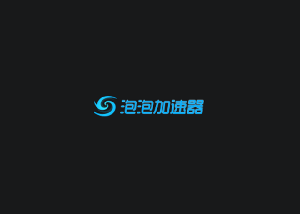 泡泡加速器-游戏加速软件