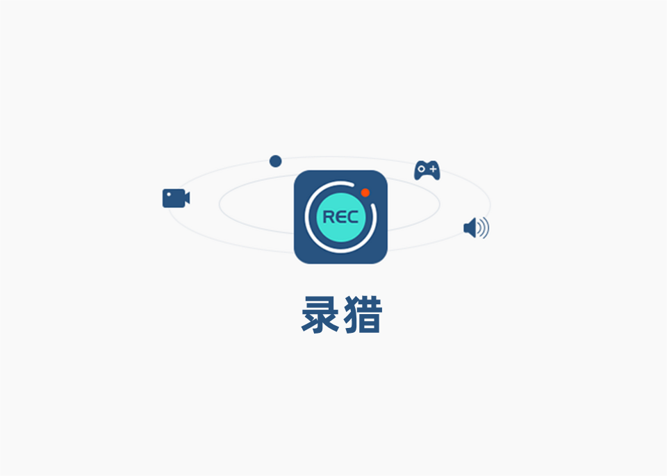 录猎-录屏软件