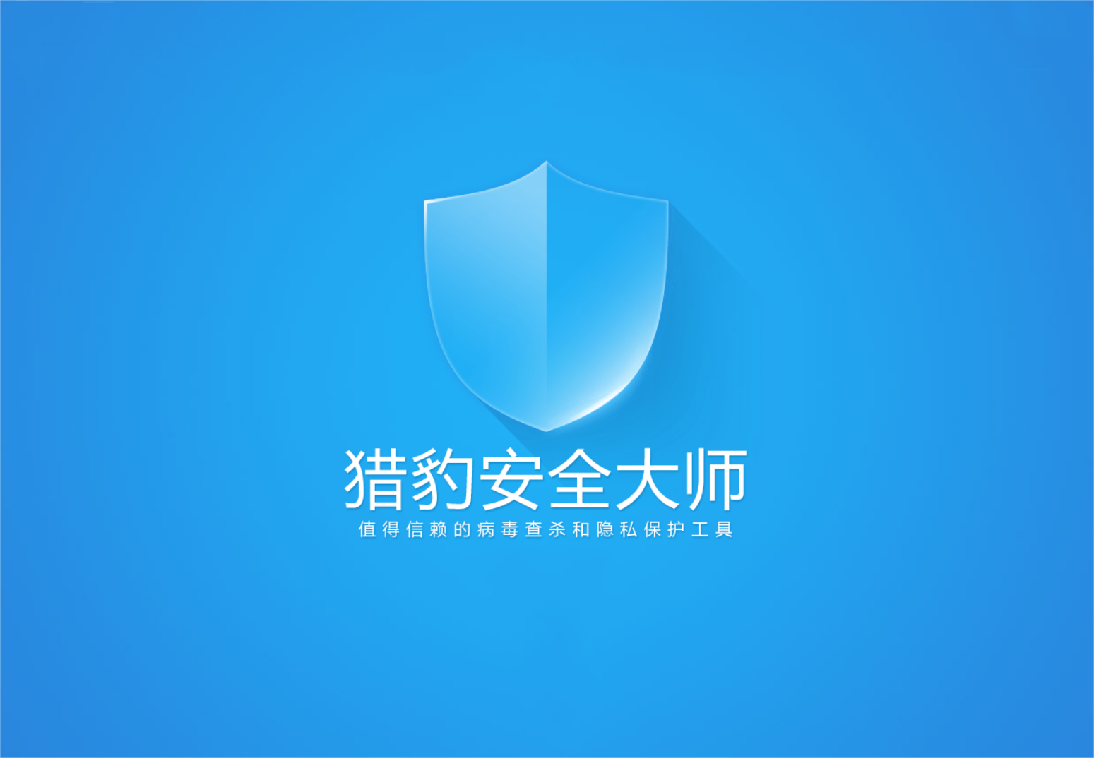 猎豹安全大师-手机安全软件