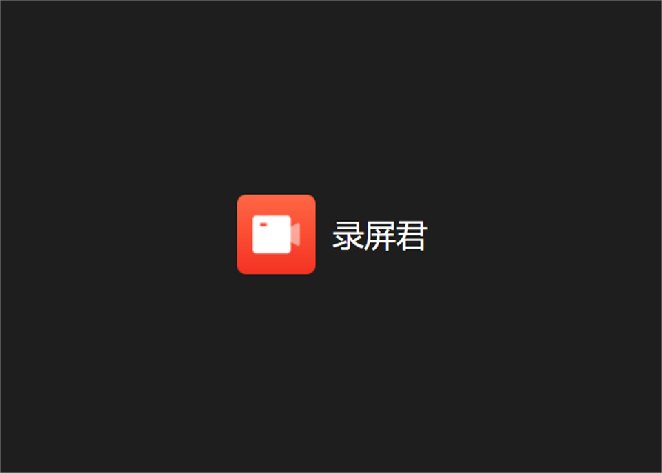 录屏君-录屏软件