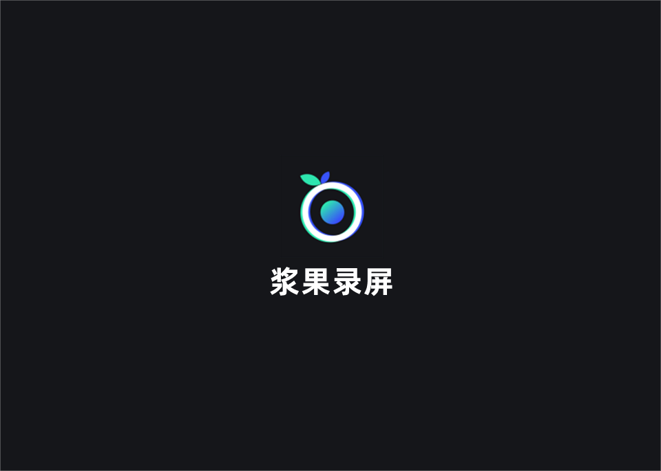 浆果录屏-录屏软件