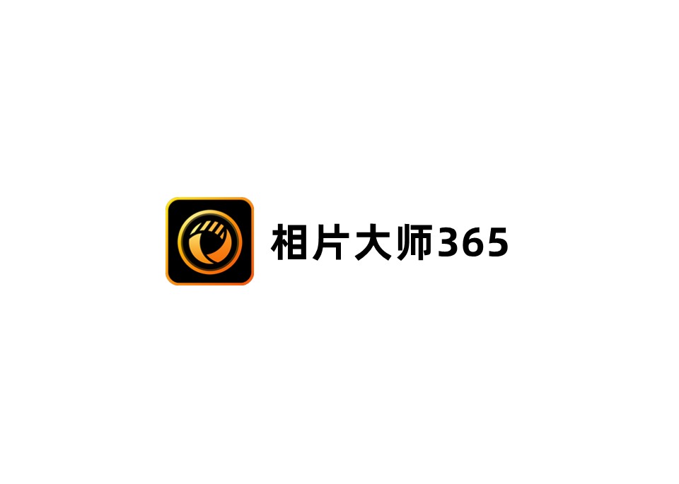 相片大师365-图片编辑软件