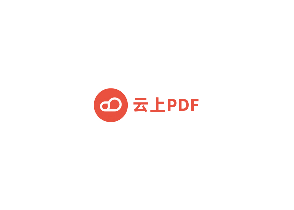 云上PDF阅读器-PDF编辑软件