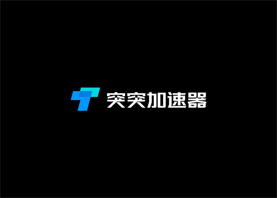突突加速器-游戏加速软件