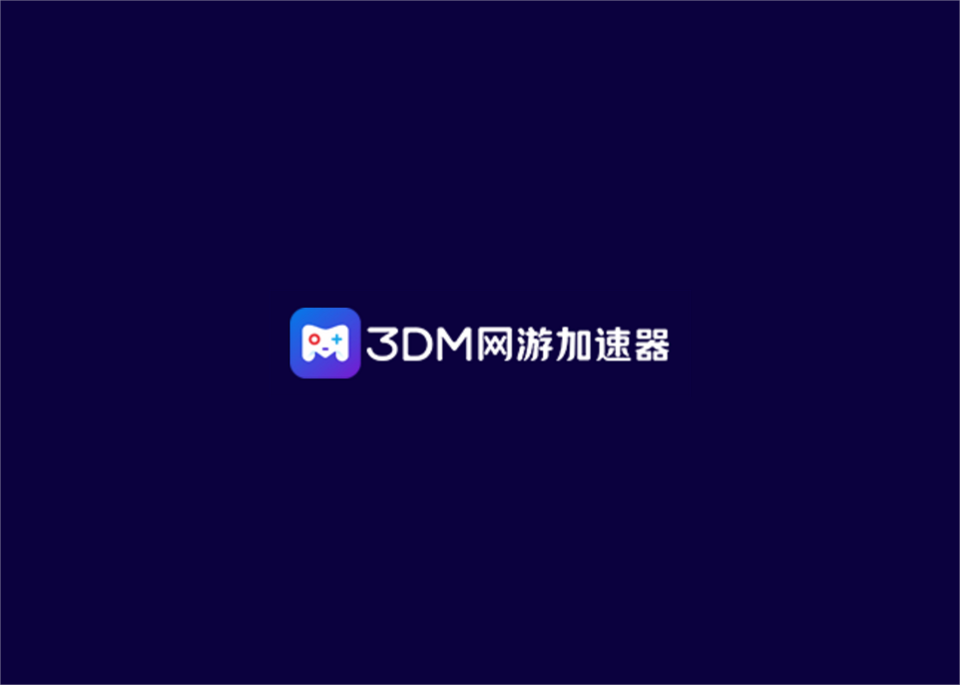 3DM网游加速器-游戏加速软件