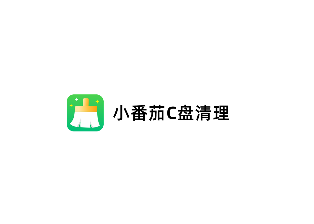 小番茄C盘清理-电脑清理软件