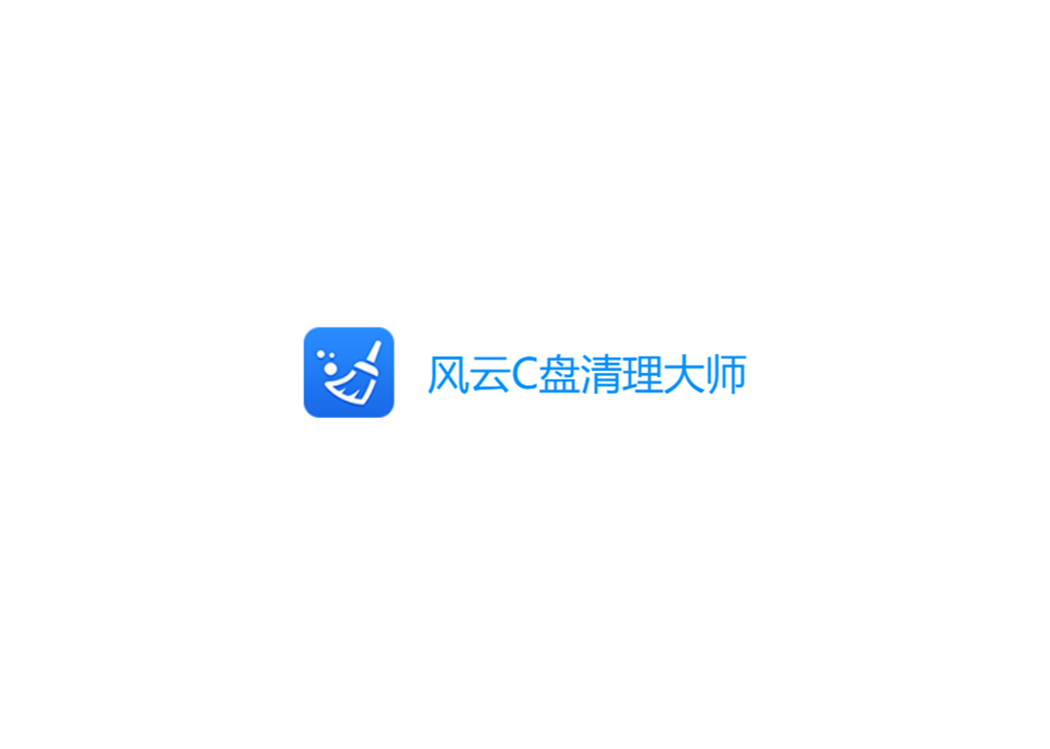 风云C盘清理大师-电脑清理软件