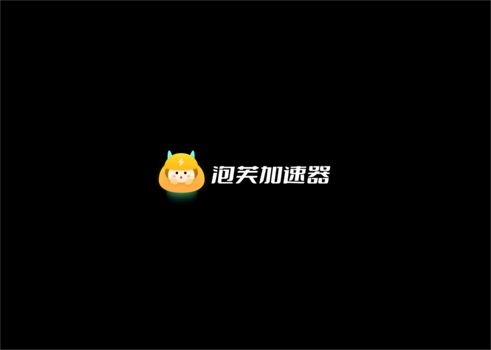 泡芙加速器-游戏加速软件