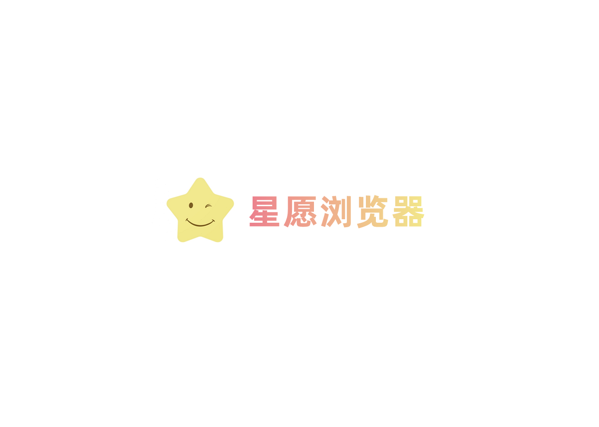 星愿浏览器-网络浏览器