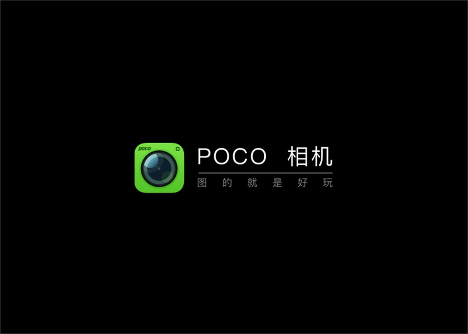POCO相机-手机相机软件