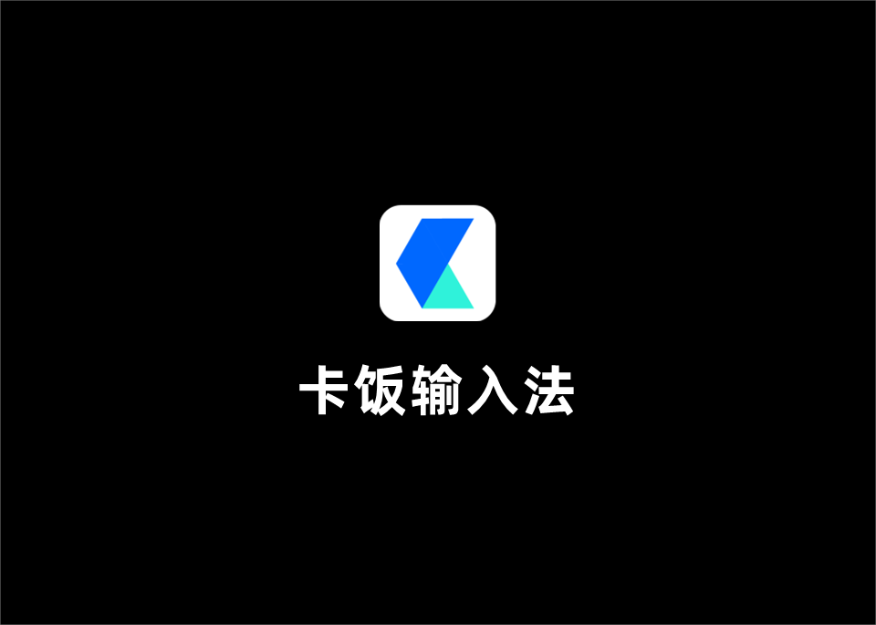 卡饭输入法-输入法软件