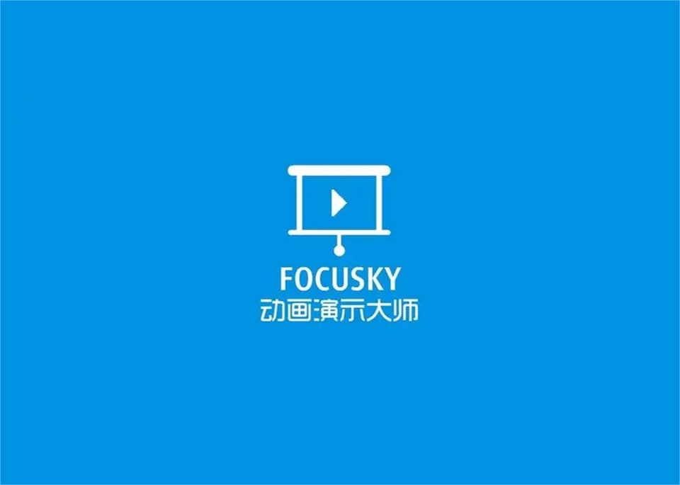 Focusky-PPT制作软件