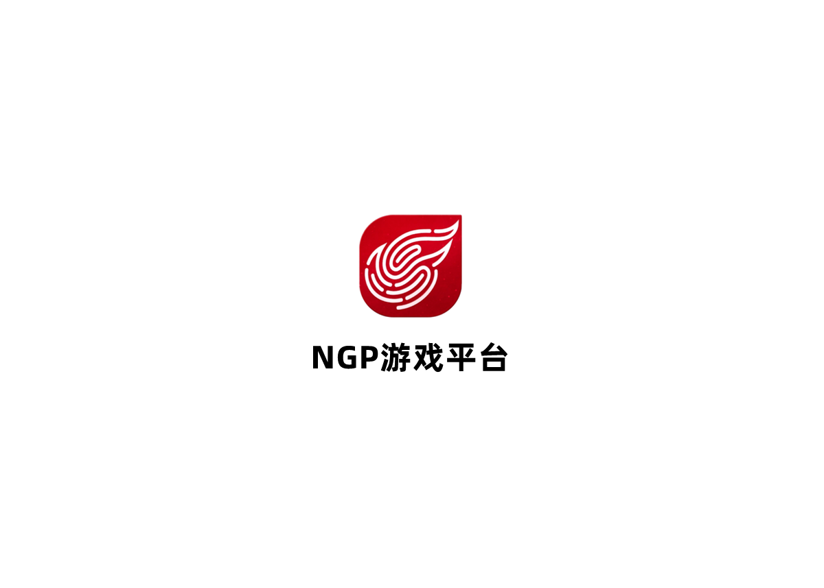 NGP游戏平台-游戏平台软件