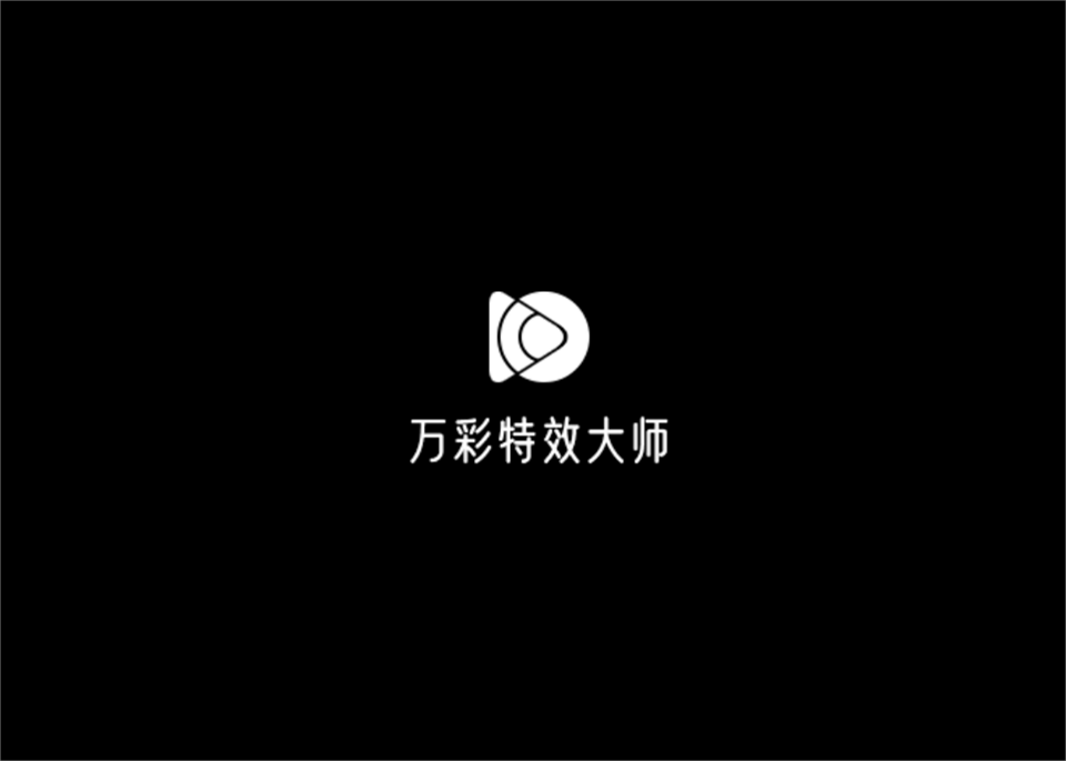 万彩特效大师-视频剪辑软件