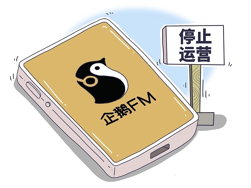 腾讯旗下企鹅FM下线，将于9月6日停止运营