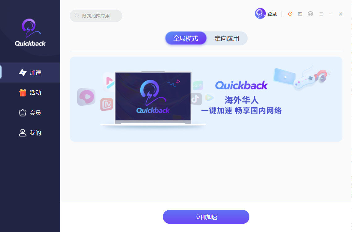 Quickback加速器