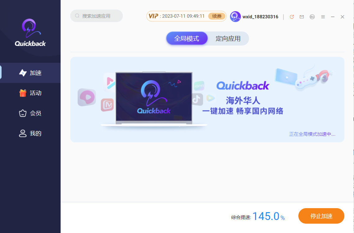 Quickback加速器