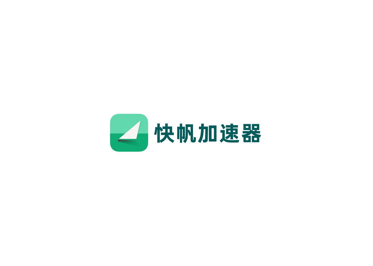 快帆加速器-网络加速软件