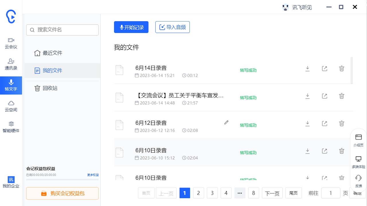 讯飞听见