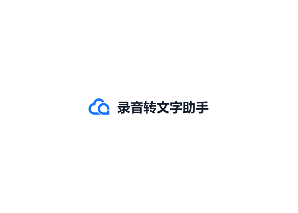 录音转文字助手-语言翻译软件