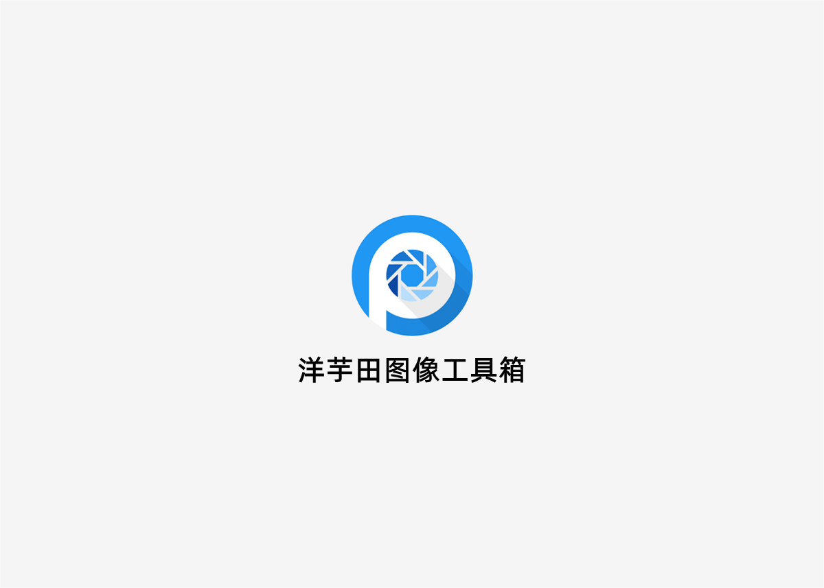 洋芋田图像工具箱-图片编辑软件