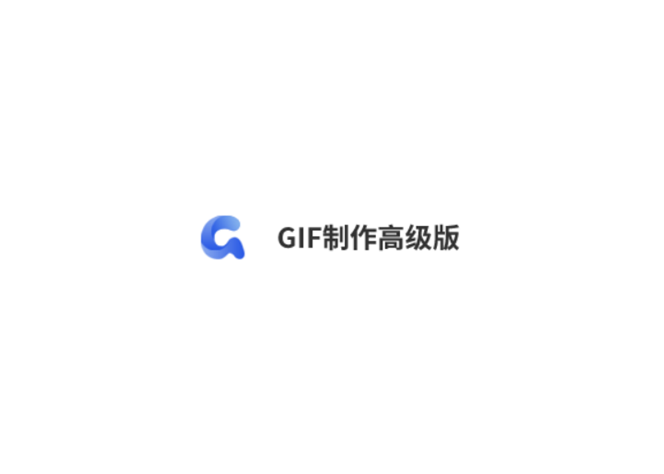 GIF制作高级版-动图编辑软件