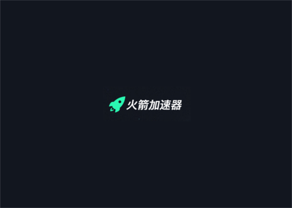 火箭加速器-游戏加速软件