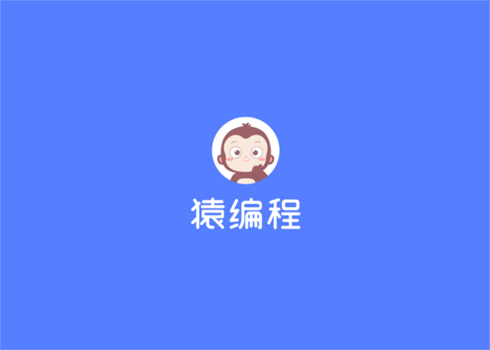 猿编程-青少年编程软件