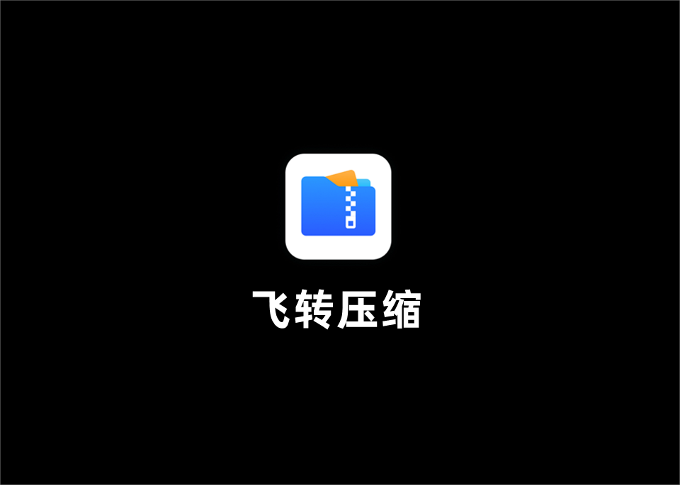 飞转压缩-压缩软件