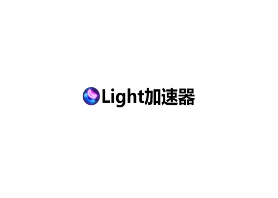 Light加速器-网络加速软件