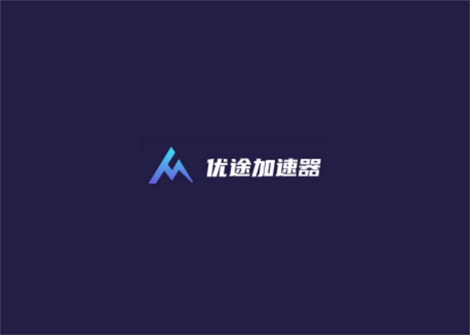 优途加速器-网络加速软件
