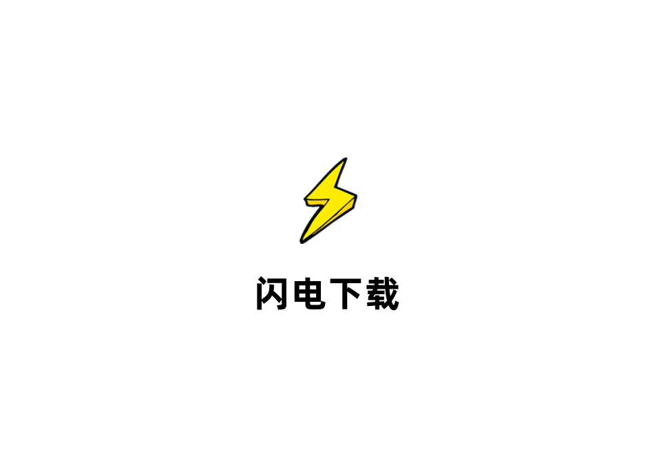 闪电下载-下载软件