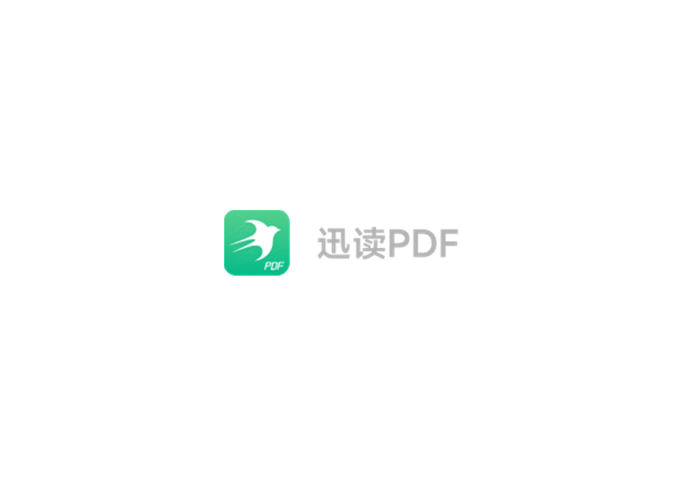 迅读PDF大师-PDF编辑软件