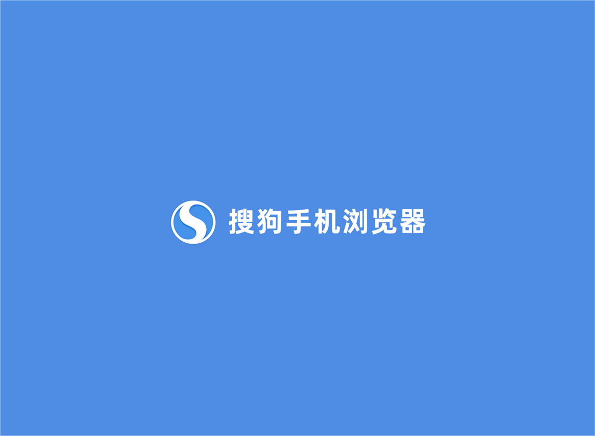 搜狗手机浏览器-手机浏览器