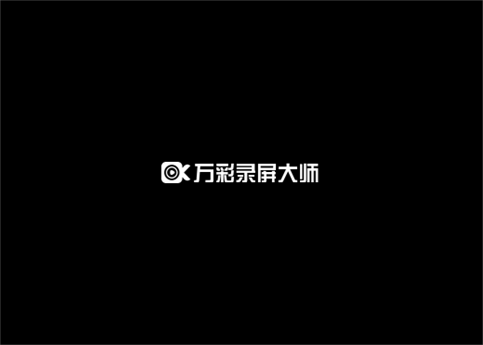 万彩录屏大师-录屏软件