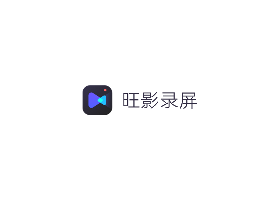 旺影录屏-录屏软件
