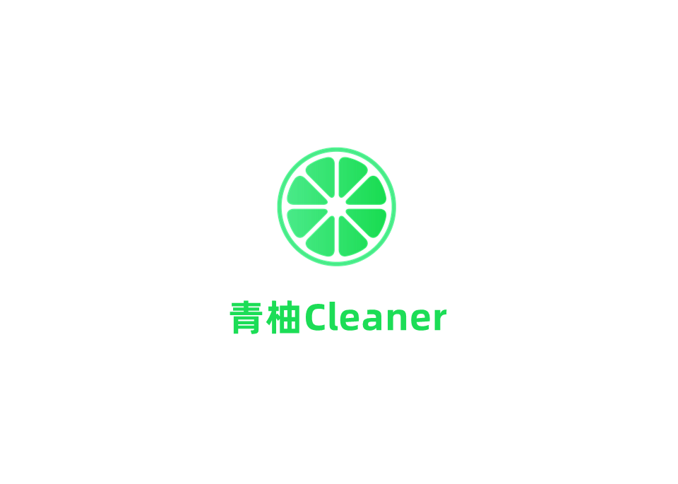 青柚Cleaner-电脑清理软件