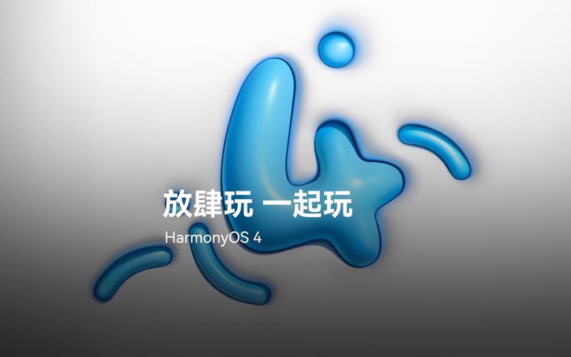 HarmonyOS 4正式发布,构筑纯净安全的数字世界