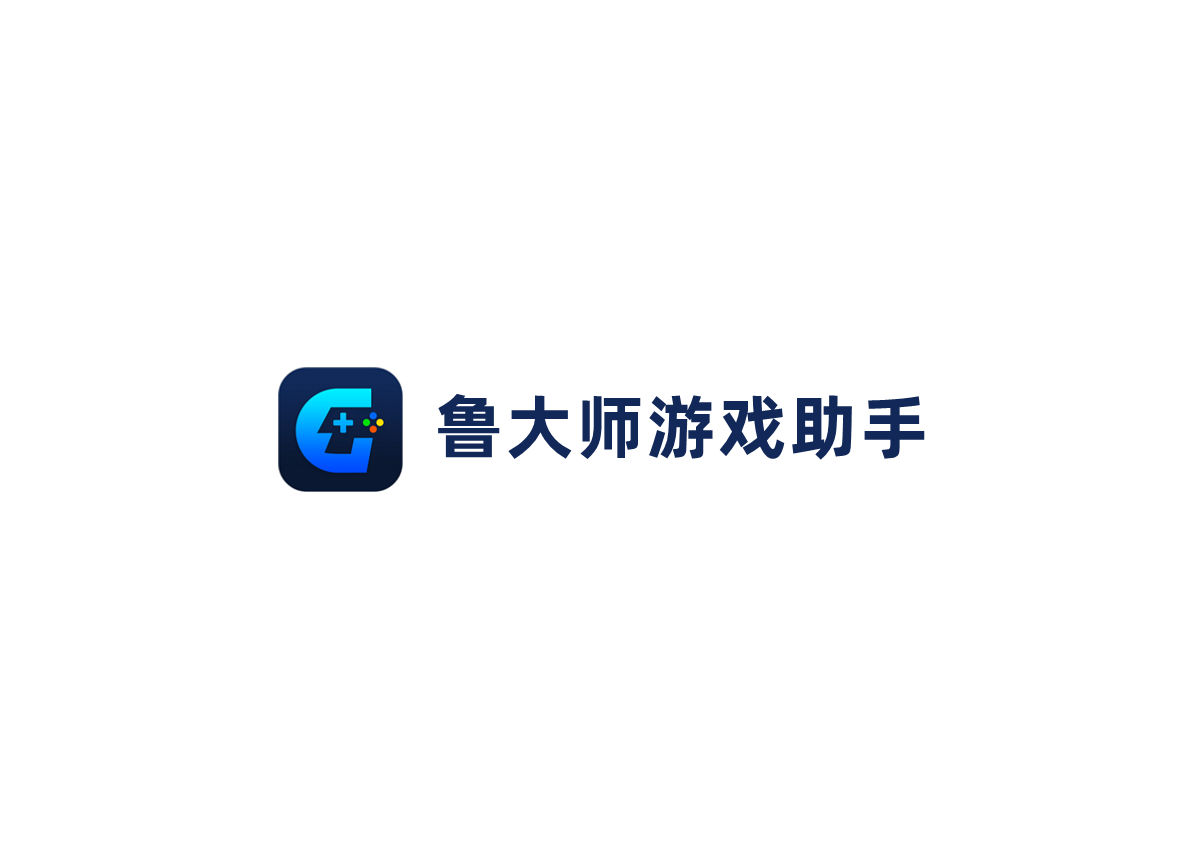鲁大师游戏助手-游戏助手软件