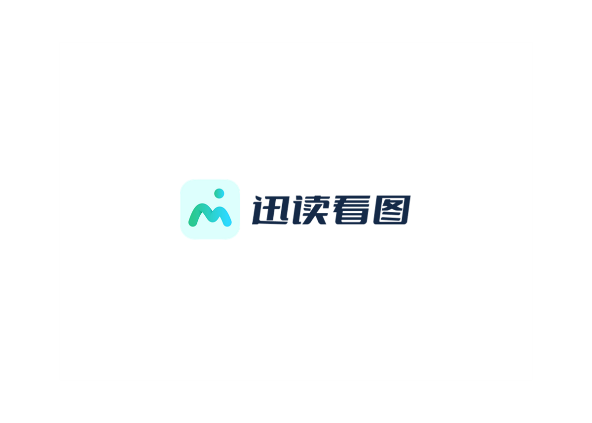 迅读看图-看图软件