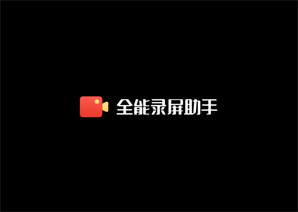 全能录屏助手-录屏软件