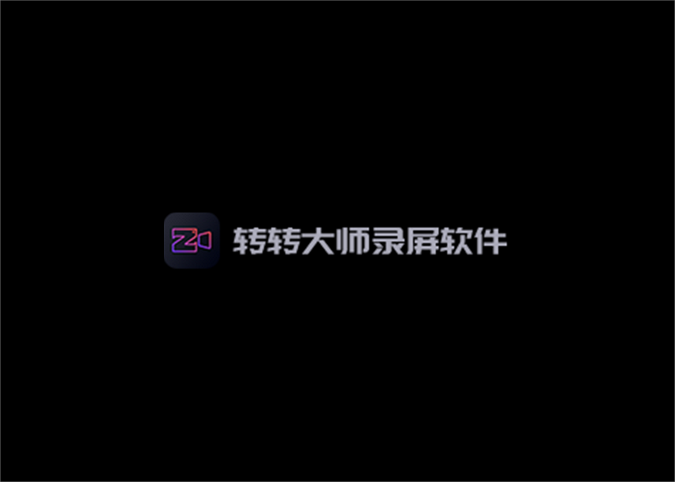 转转大师录屏-录屏软件